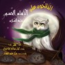 &#1575;&#1604;&#1606;&#1614;&#1575;&#1574;&#1616;&#1581;&#1615;&#1608;&#1606; &#1593;&#1604;&#1609; &#1575;&#1604;&#1573;&#1605;&#1575;&#1605;&#1616; &#1575;&#1604;&#1581;&#1615;&#1587;&#1610;&#1606;&#1616; &#1593;&#1604;&#1610;&#1607;&#1616; &#1575;&#1604 - Reflect 14 - 9781735545127