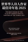 The Best Poems of the Year by Chinese Poets & Writers of the World 2025世界华人诗人作家最佳 - Cathy Xinman - 9781738015832