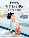 My First Trip to Japan - Yeonsil Yoo - 9781738912438