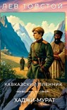 Лев Толстой. Кавказский п - Lev Tolstoy - 9781763747913