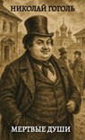 Мертвые души / Mertvie dushi - Nikolaj Gogol - 9781764109734