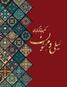 لیلی و مجنون - Nizami Ganjavi - 9781778921315