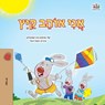I Love Summer (Hebrew Children's Book) - Shelley Admont ; Danny Shmuilov ; Kidkiddos Books - 9781779592989