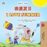 我愛夏日 I Love Summer - Shelley Admont ; Danny Shmuilov ; KidKiddos Books - 9781779594310