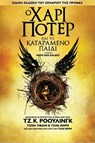 Ο Χάρι Πότερ και το καταραμένο παιδί - μέρη ένα και δύο (Ειδική έκδοση του σεναρίου της πρόβας) - J.K. Rowling ; Jack Thorne ; John Tiffany - 9781781101636