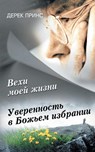Pages from My Life's Book (Russian) - Derek Prince - 9781782630593