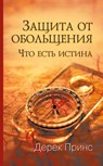 Protection to Deception (Russian) - Derek Prince - 9781782630609