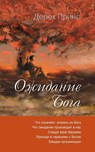 Waiting for God - RUSSIAN - Derek Prince - 9781782634799