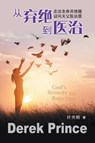 God's Remedy for Rejection (Mandarin Chinese) - Derek Prince - 9781782636410