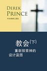 Rediscovering God's Church (Chinese) - Derek Prince - 9781782636465