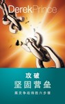 Pulling Down Strongholds (Chinese) - Derek Prince - 9781782636557