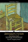 The Twelve Chairs: Dvenadtsat' Stul'ev - Il'ya Il'f - 9781784350239