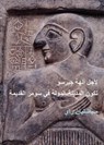 For the Gods of Girsu (ARABIC EDITION) - Sebastien Rey - 9781784916893