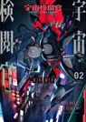 Cosmic Censorship Vol.2 - Ryuuichi Sadamatsu - 9781787745728