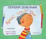 Rafa's First Day Ukrainian and English - David Mills - 9781801371872