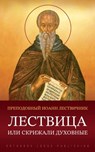 Лествица или Скрижали ду - Лествl - 9781804841778