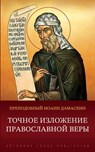 Точное изложение правос& - Дамасl - 9781804841839