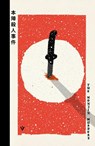 The Honjin Murders - Seishi Yokomizo - 9781805335627