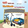 चाकं मैत्रीची शर्यत The Wheels The Friendship Race - Inna Nusinsky ; KidKiddos Books - 9781834066738