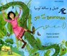 Jill and the Beanstalk in Farsi and English - Manju Gregory - 9781844440900