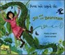 Jill and the Beanstalk - Manju Gregory - 9781844440931