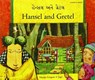 Hansel and Gretel in Gujarati and English - Manju Gregory - 9781844447602