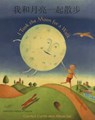 I Took the Moon for a Walk (English/Chinese) - Carolyn Curtis - 9781846113871