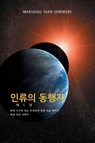 인류의 동행자 제 1 권 - (The Allies of Humanity, Book One - Korean Edition) - Marshall Vian Summers - 9781884238857