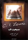 Mere Christianity - LEWIS,  C. S. - 9781906256265