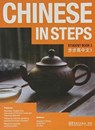 Chinese in Steps vol.3 - Student Book - Georges X. Zhang ; Linda M. Li ; Lik Suen - 9781907838125