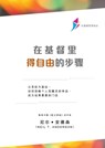 &#22312;&#22522;&#30563;&#37324;&#24471;&#33258;&#30001;&#30340;&#27493;&#39588;&#65288;&#31616;&#20307;&#29256;&#65289; - Neil T Anderson - 9781913082024