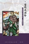 盟约与诫命--基督徒生活中的善行、顺服和 - Bradley Green - 9781913282097