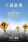 十诫新观 - Maker's Instructions (Simplified Chinese) - David Pawson - 9781913472436