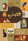 قصتي - Ahmed Nono El-Mokadem Walhan El-Masrey - 9781916849334
