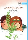 The Lentil Experiment - تجربة زراعة العدس - Sara Ahmed - 9781923429765