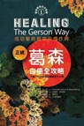 Healing the Gerson Way- Chinese Edition - Charlotte Gerson - 9781937920265