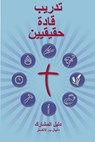 Training Radical Leaders - Participant - Arabic Edition: A Manual to Train Leaders in Small Groups and House Churches to Lead Church-Planting Movement - Daniel B. Lancaster - 9781938920004