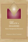 Шаги к Знанию (STK Russian): Книга Внm - Саммеl - 9781942293675