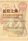 盆腔之痛: -对男女慢性盆腔疼痛综合征的全 - David Wise - 9781942955061