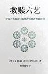 &#25937;&#36174;&#20845;&#33402; Redeeming the Six Arts: &#20013;&#22269;&#21476;&#20856;&#25945;&#32946;&#21521;&#22522;&#30563;&#25945;&#21476;&#208 - Brent Pinkall - 9781944482701