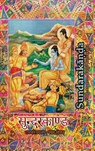 Sundarakanda - Goswami Tulsidas - 9781945739156