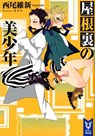 Pretty Boy Detective Club, Volume 3 - NisiOisiN - 9781949980882