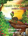 &#1488;&#1489;&#1493;&#1511;&#1491;&#1493; &#1492;&#1510;&#1489;&#1492; - Kiara Shankar ; Vinay Shankar - 9781950263554