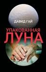 The Packed Moon - David Guy - 9781950319916