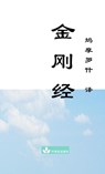 Jin Gang Jing Diamond Sutra 金刚经 - Buddha - 9781950797066
