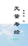 无量寿经Wu Liang Shou Jing - Buddha - 9781950797080
