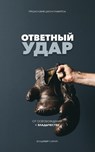 Fight Back (Russian Edition) - Vladimir Savchuk - 9781951201012