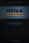 Break Free (Russian Revised Edition) - Vladimir Savchuk - 9781951201104