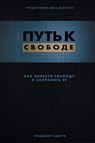 Break Free (Russian Revised Edition) - Vladimir Savchuk - 9781951201104