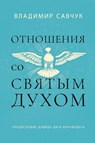 Host the Holy Ghost (Russian edition) - Vladimir Savchuk - 9781951201432
